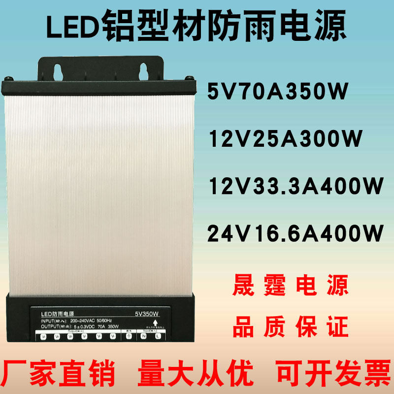 Led rain-proof switching power supply 12V DC 5V350 luminous character 24V signboard 400W waterproof billboard transformer