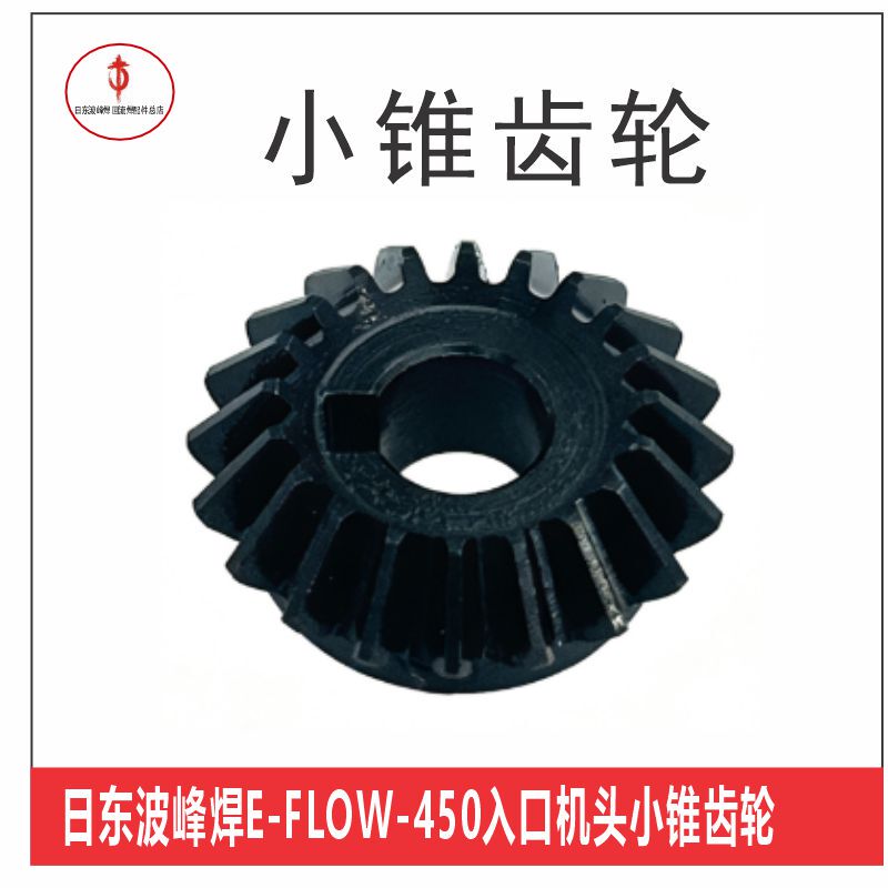 Nitto Wave Soldering E-Flow-450 Inlet Machine Head Small Bevel Gear Parts Umbrella-Shaped Gear