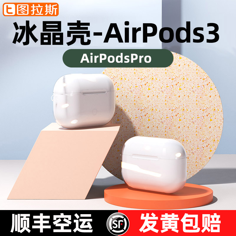 Tulas AirPods3 protective cover three generations of protective shell Apple headset silicone soft transparent soft shell wireless Bluetooth tide brand Airpod2021 box hard shell