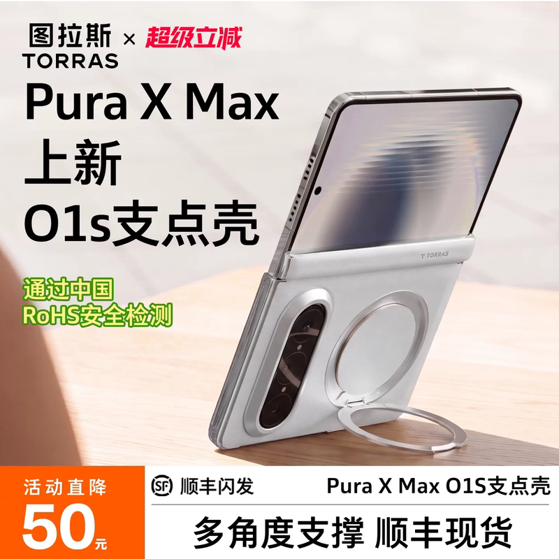 Turas O1S Pivot Case Is Suitable for Huawei Puraxmax New Pura Phone Case Max Stand Wide Folding Screen Xmax Collector's Edition Central Axis Protection Anti-Drop Px Magnetic Pm High-End Purax2