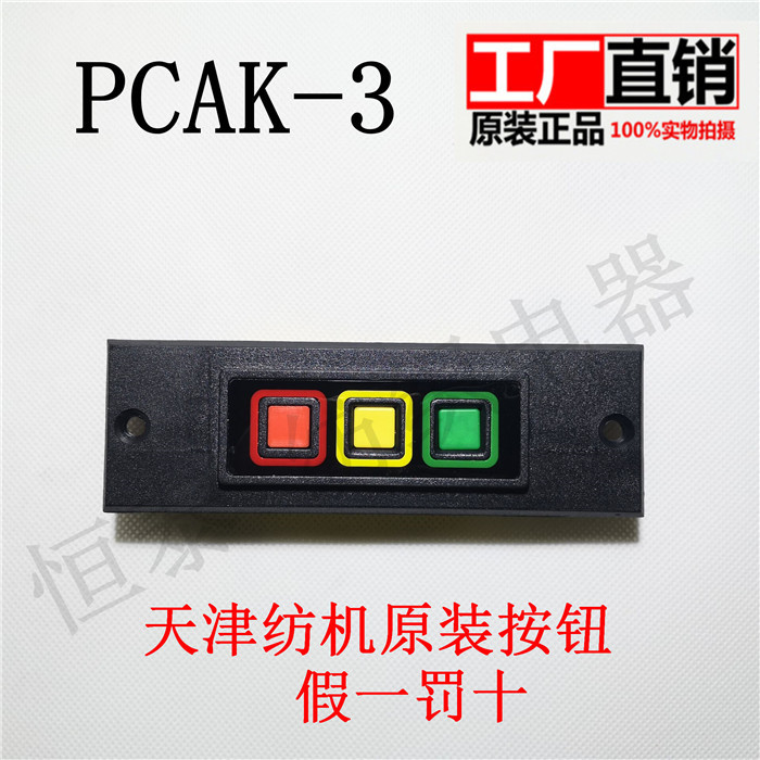 Pcak-3 Yarn Spinning Machine Button Switch (Original from Tianjin Textile Machinery Factory. Ten Times Compensation for Any Counterfeit. Large Quantity Discounts)