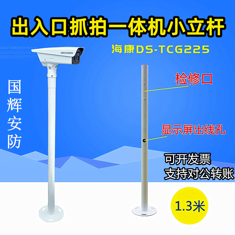Haikang DS-TCG225 205 capture machine all-in-one monitoring bracket community parking gate entrance and exit pole