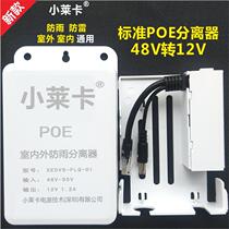 Isolation standard POE splitter 48V to 12V power supply module monitoring network waterproof power supply small ear prestige