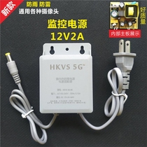 Monitoring outdoor power adapter DC 12v2A universal Haikang Dahua camera power supply outdoor rain protection