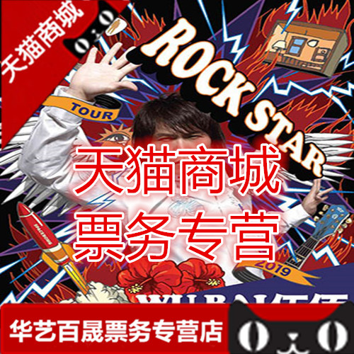 2019 WuBaise Shanghai's Hangzhou Shenzhen Kunming concert tickets to the concert