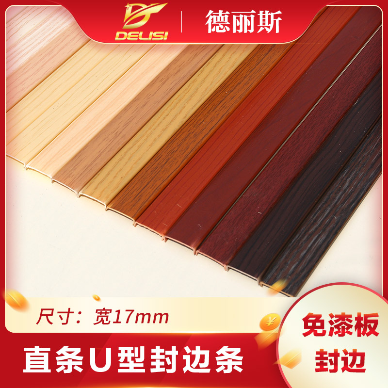 Dress 17mm eco-paint-free board U-shaped edge banding strip edge strip wardrobe pvc card strip single card