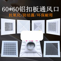 Plastic ABS integrated ceiling aluminum gusset 600 air outlet central air conditioning return air belt filter