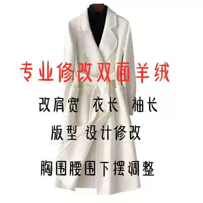 Professional change clothes to modify double-sided cashmere coat length and size collar 0 error change style Zhejiang tailor shop