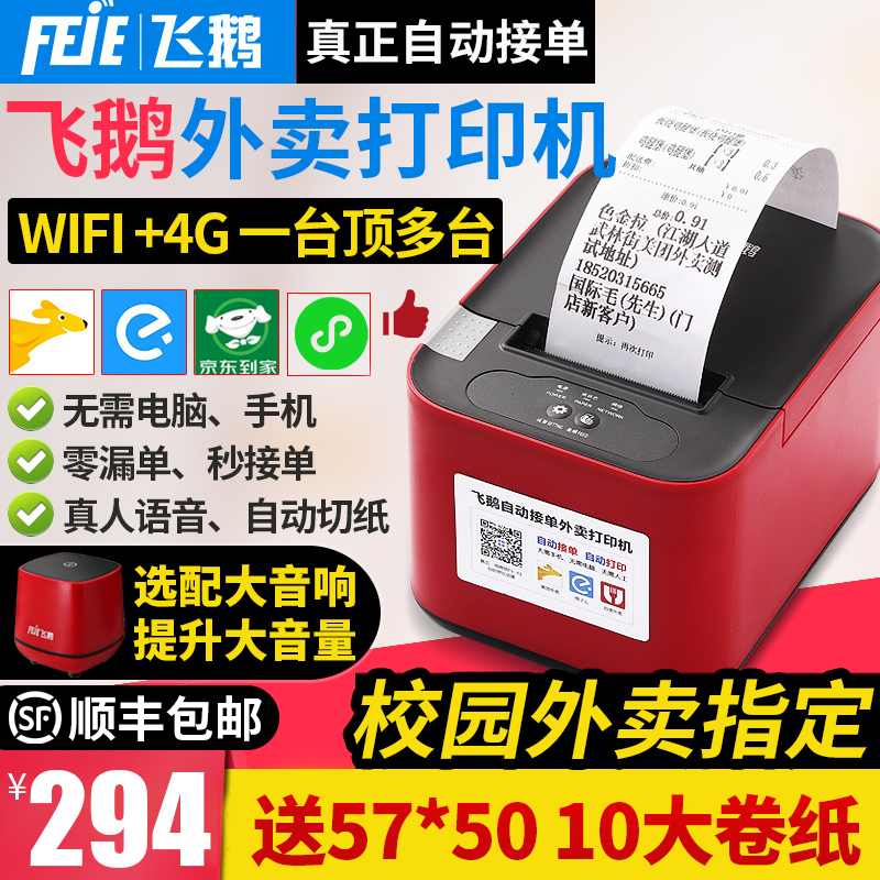 (Shunfeng) flying goose delivery printer wireless wifi paper cutting Meituan hungry multi platform Voice 4G Bluetooth moth 58 thermal automatic order takeaway printer cloud