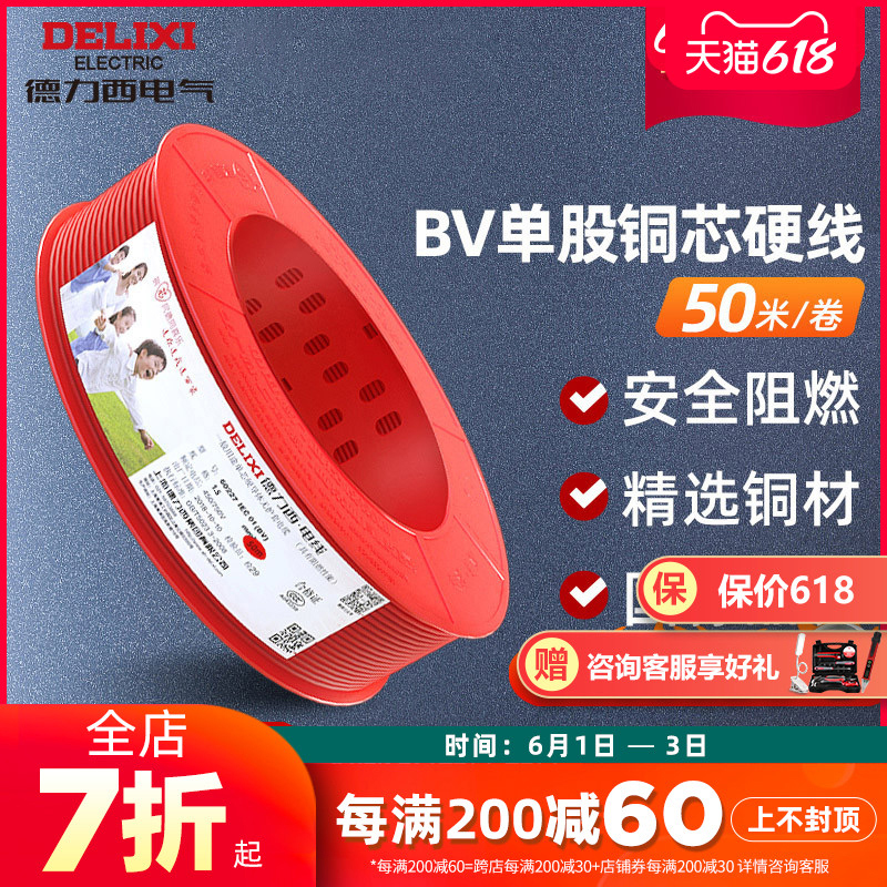 Delixi flagship store wire household BV1 5 2 5 4 square cable GB pure copper core copper wire 50 meters roll