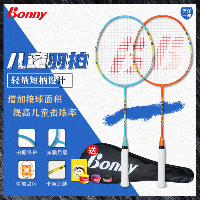 Bonny children's badminton racket 3-8 years old primary school baby Beginner boy girl single shot