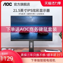 AOC 22P2U 21 5-inch IPS HD 75hz rotary lifting wall-mounted household narrow frame computer monitor TUV low blue light commercial office display External notebook