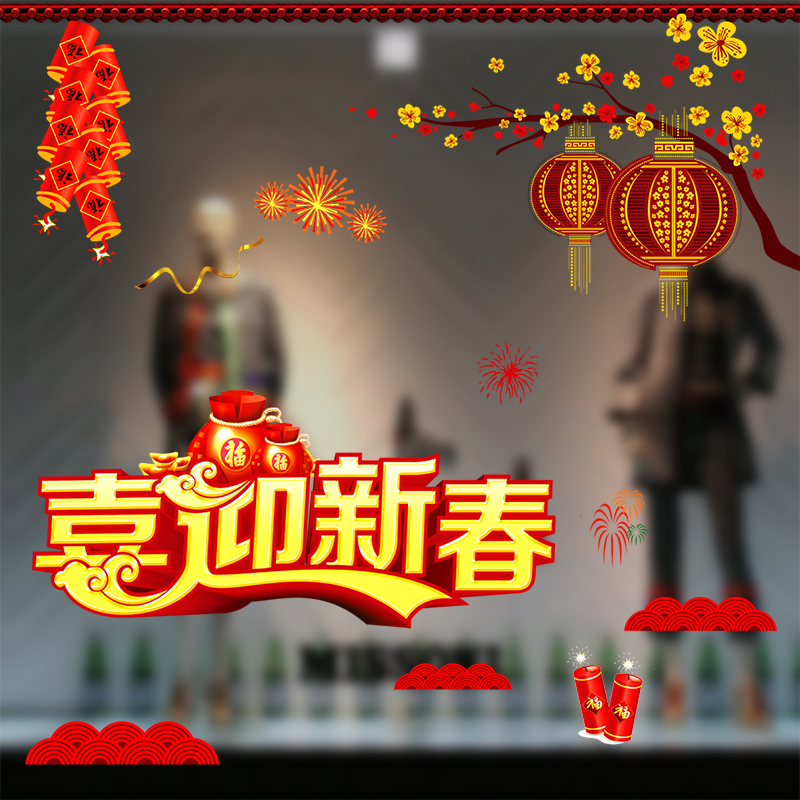 2020新年春节静电贴装饰墙纸商场店铺橱窗贴纸玻璃酒吧派对贴纸
