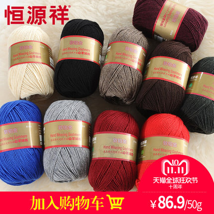 恒源祥羊绒线中细手编毛线山羊绒线编织围巾男