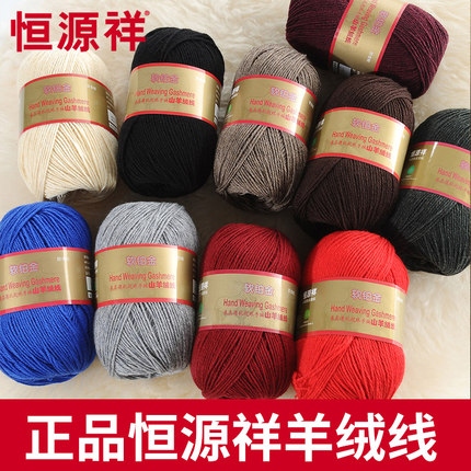 恒源祥羊绒线中细手编毛线山羊绒线编织围巾男