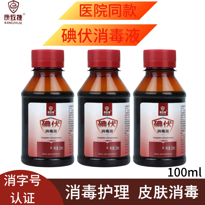 康致捷碘伏消毒液皮肤创面伤口消毒剂家用外用温和低痛护理100ml
