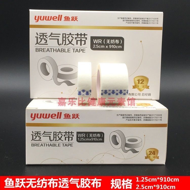 鱼跃中亚无纺布透气胶带防敏纸胶布伤口固定用1.25*910CM24卷/盒