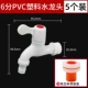[6分塑料水龙头（5个）送免生料带]