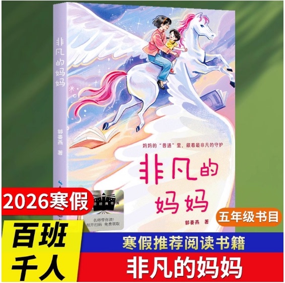 Extraordinary Mom 2026 Winter Vacation Recommended Reading for Fifth Graders by Hundreds of Teachers and Thousands of Students, Written by Guo Jiangyan