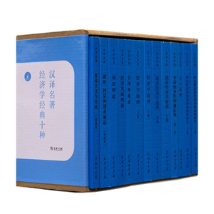 Chinese Translations of Famous Works: Ten Classic Works of Economics