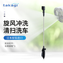 Japan imported takagi water gun car wash household flower watering artifact hose gardening long-handled nozzle cyclone cleaning machine
