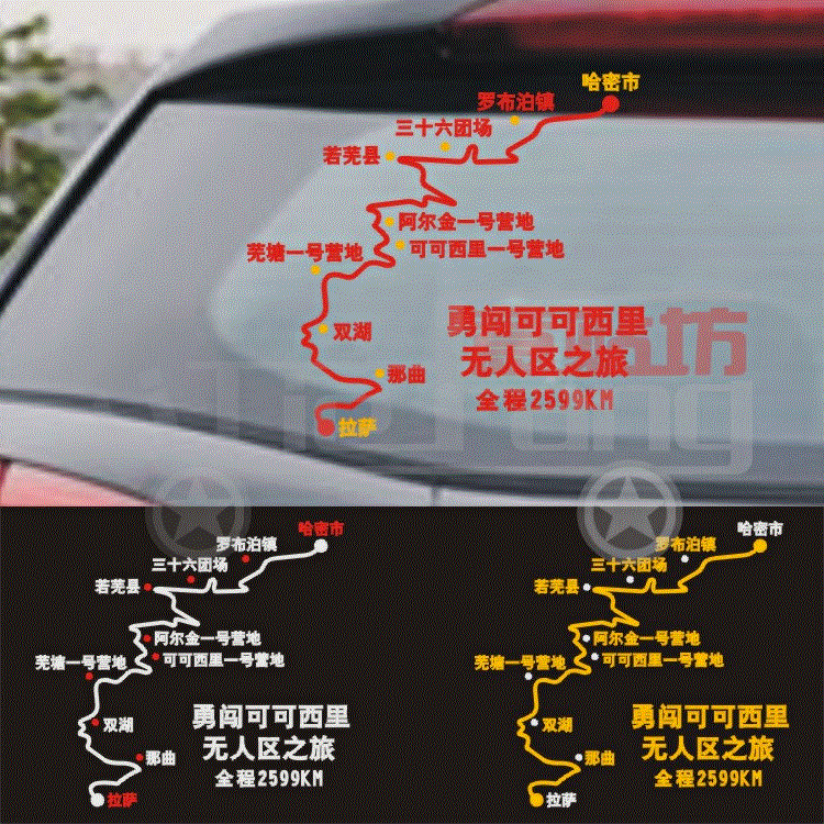 汽车装饰贴穿越西藏长征越野E族个性地图赛道车贴后挡风贴纸贴花