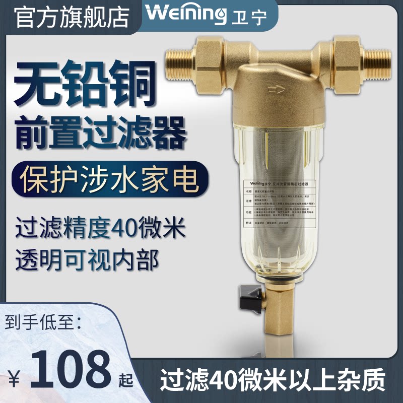 Wei Ning 40 micron copper pre-backwash filter household pre-filter water filter life-free replacement filter element