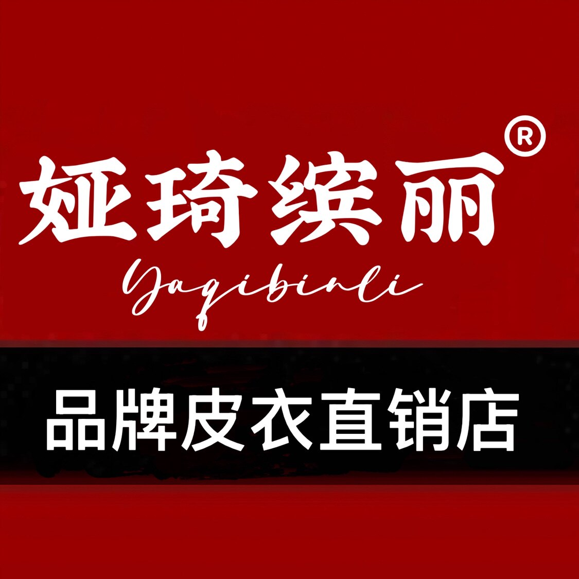 娅琦缤丽品牌皮衣