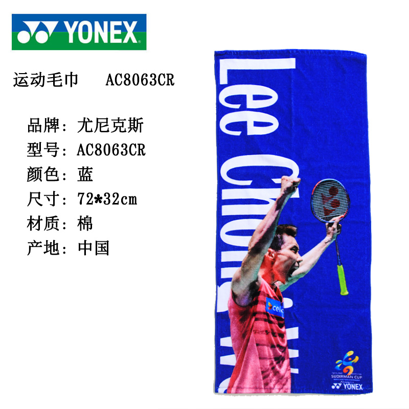 Yonex Yonex Lin Dan Li Zongwei sports towel yy badminton tennis sweat towel AC8063