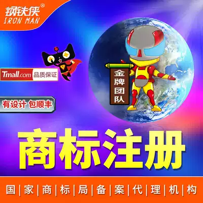 Iron man]Trademark registration application, enterprise, company, individual processing, accelerate the agent's registered trademark