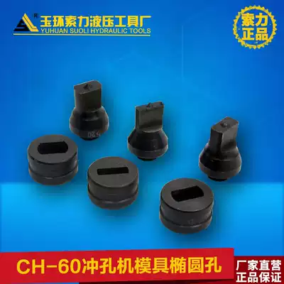 CH-60 hydraulic punching machine mold one-word hole oval hole square hole mold non-standard custom-made a large number of spot