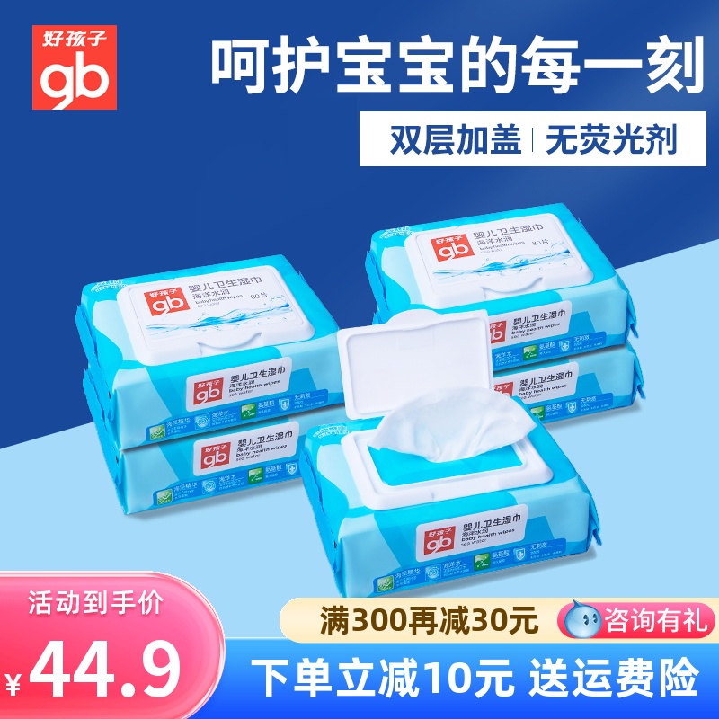 Goodbaby baby wipes newborn baby special marine moisturizing hand mouth PP sanitary wipes 80 pump 5 packs