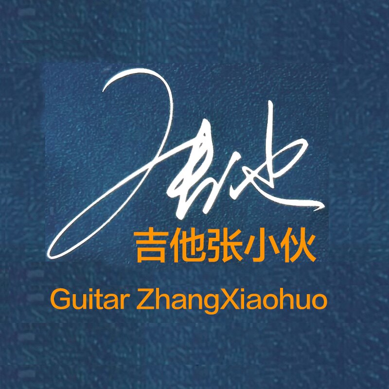 吉他张小伙
