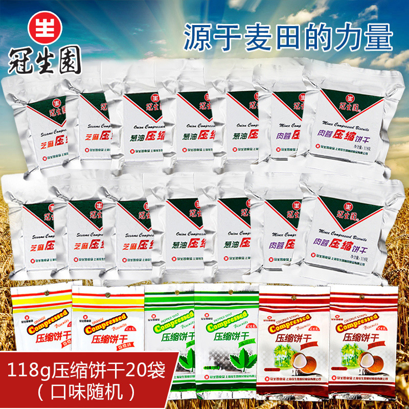  Guanshengyuan 118g compressed cookies 20 bags of outdoor pocket cookies casual snacks