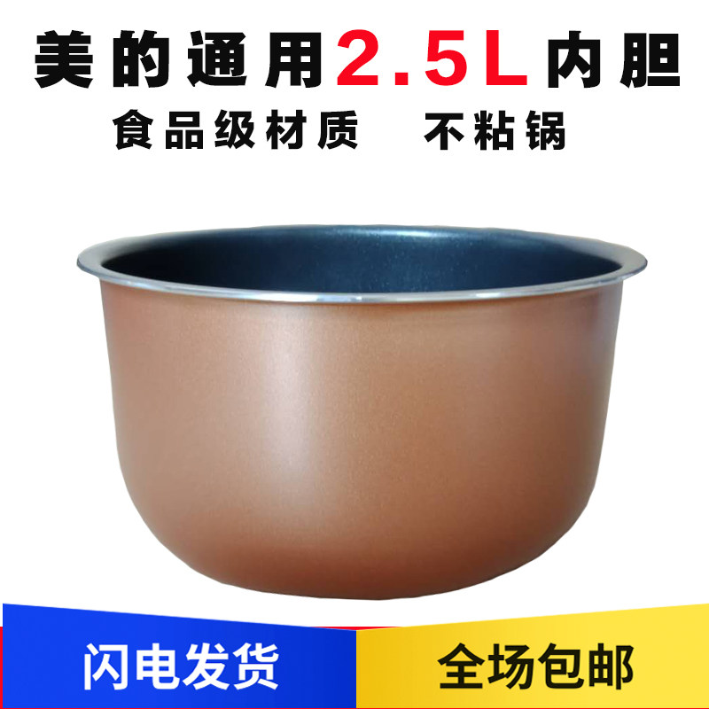 Midea electronic pressure cooker accessories 2 5L non-stick pot liner inner pot MY-SS2521 WSS2521 universal