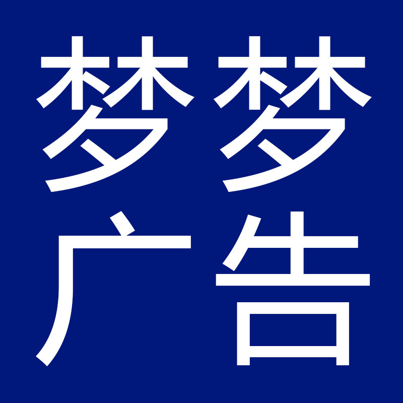 梦梦广告1店