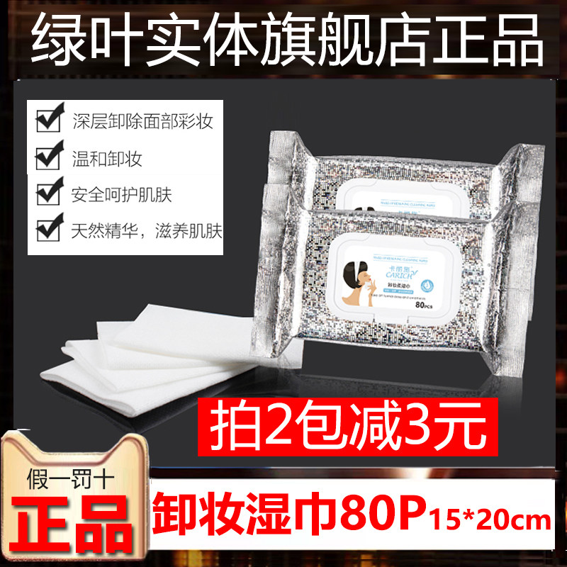 Green leaf Carlisch Makeup Remover Wet Towel Facial Gentle Deep Cleaning Not Irritating 80 tablets Makeup Flexo Wet Wipes-Taobao