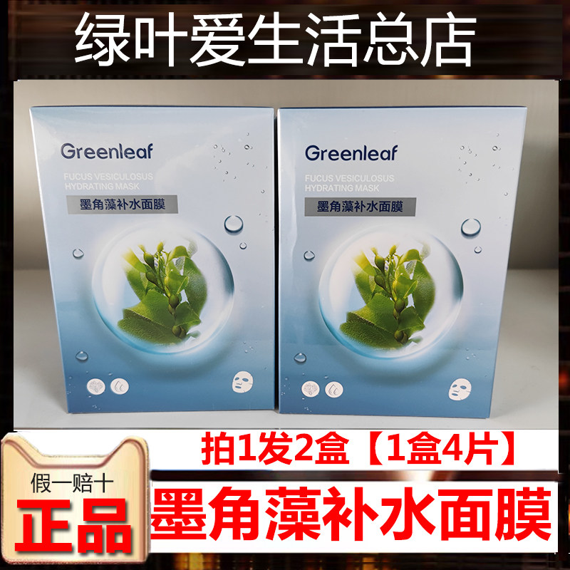 Fucus green leaf algae hydrating mask 20ml*4 pieces*2 boxes facial moisturizing moisturizing mild and non-irritating to the face