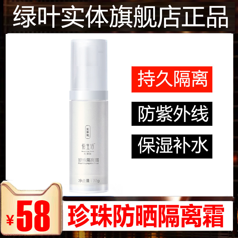 Green Leaf Love Life Pearl Isolation Cream No add lasting moisturizing water moisturizing radiation resistant UV makeup Before