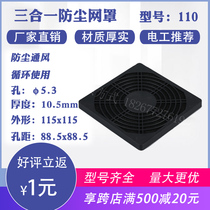 New axial flow fan cooling fan plastic three-in-one dustproof net cover 110MM black dustproof filter
