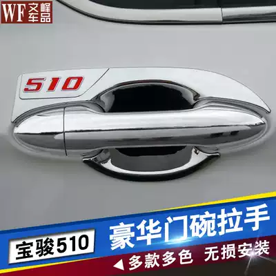 Baojun 510 door bowl handle decoration sequin decorative strip Baojun 510 special modified door handle anti-collision strip