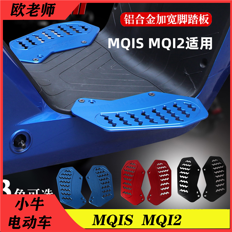 Apply calf electric car MQis MQi2 MS M2 M2 Universal pedal aluminum alloy anti-slip foot pedal foot pedal