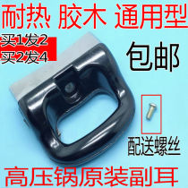 Applicable to red double happiness Wanbao Hilford pressure cooker pressure cooker secondary ear handle handlebar accessories