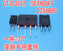 GT30J122 15ETH06FP D25XB60 frequency conversion special kit set price