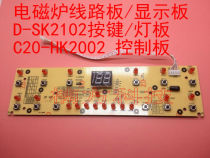 Suitable for beauty induction cookout circuit board display board D-SK2102 button light board C20-HK2002