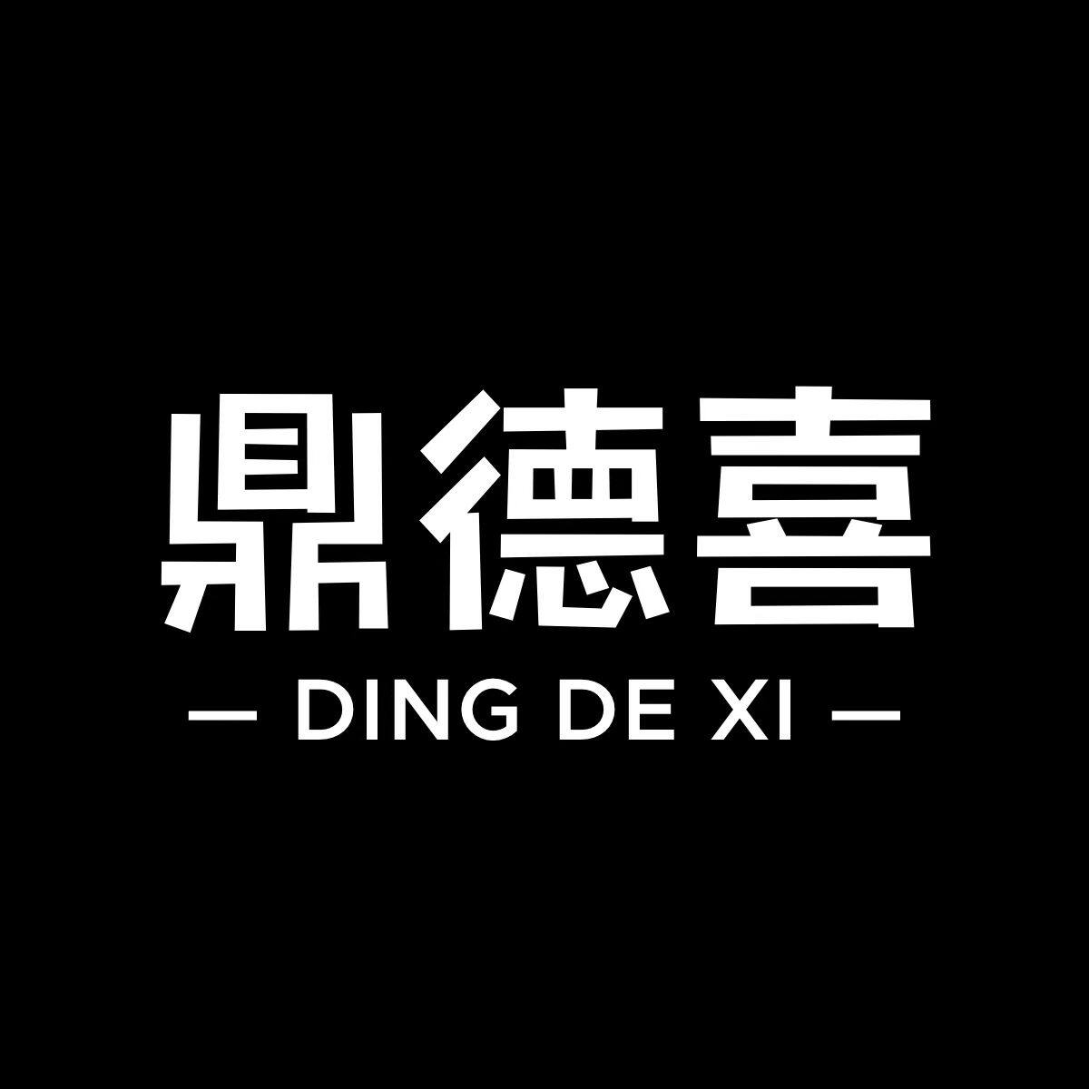 鼎德喜家具代工厂