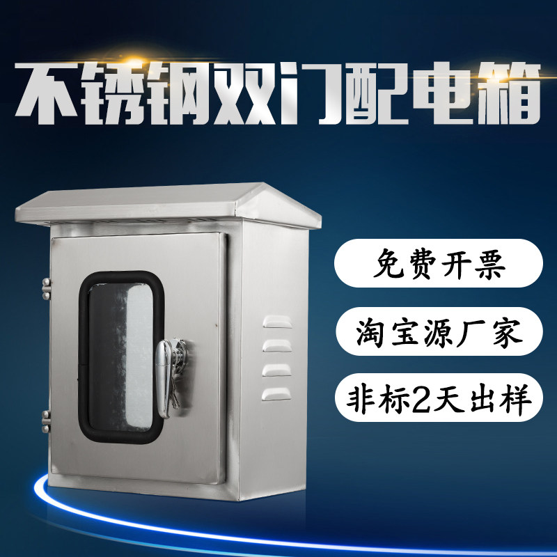 Stainless steel distribution box Double door control box rainproof electronic control box Outdoor strong electric button wiring box Custom electric box