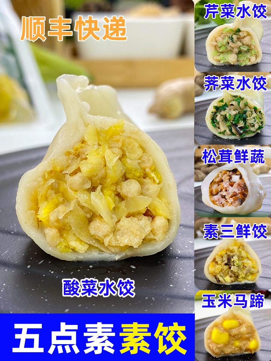 纯素食五点素水饺子冷速冻荠菜馄饨净全馅三鲜酸菜无蛋葱佛家寺院