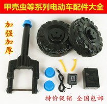 Universal beetle charger repair Seven-star ladybug childrens electric toy car accessories Daquan wear-resistant