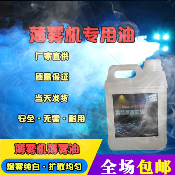 2 liters 3 liters 5 litre waterborne thin mist Oil Forest thin smoke oil Children create atmosphere props DJ Bar special-Taobao